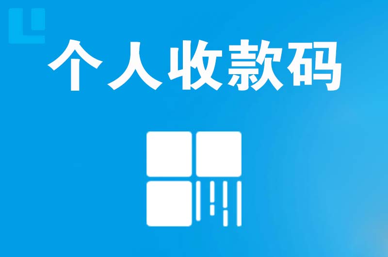 昌江拉卡拉个人收款码