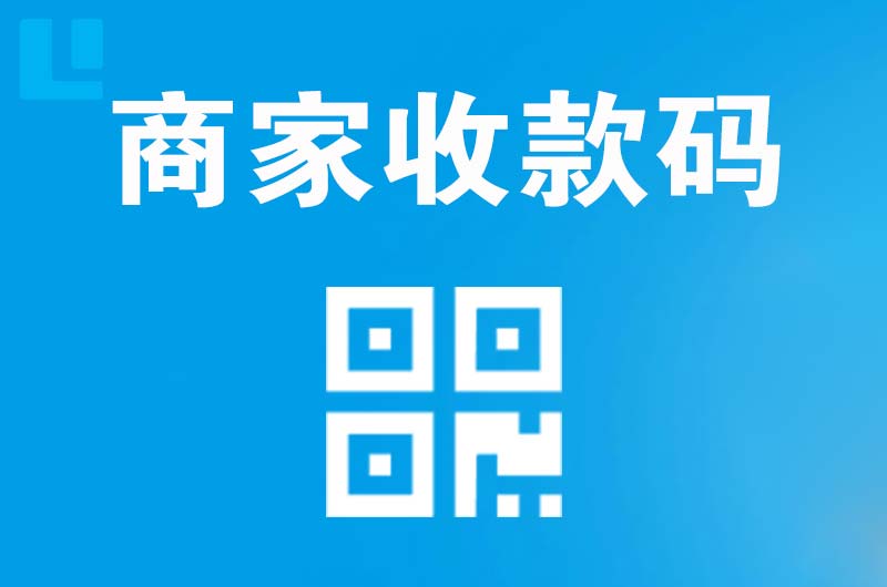昌江拉卡拉商家收款码