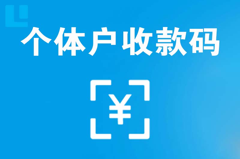 昌江拉卡拉个体户收款码