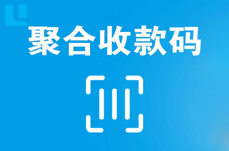 昌江拉卡拉聚合收款码